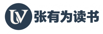 张有为的小世界