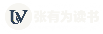 张有为的小世界
